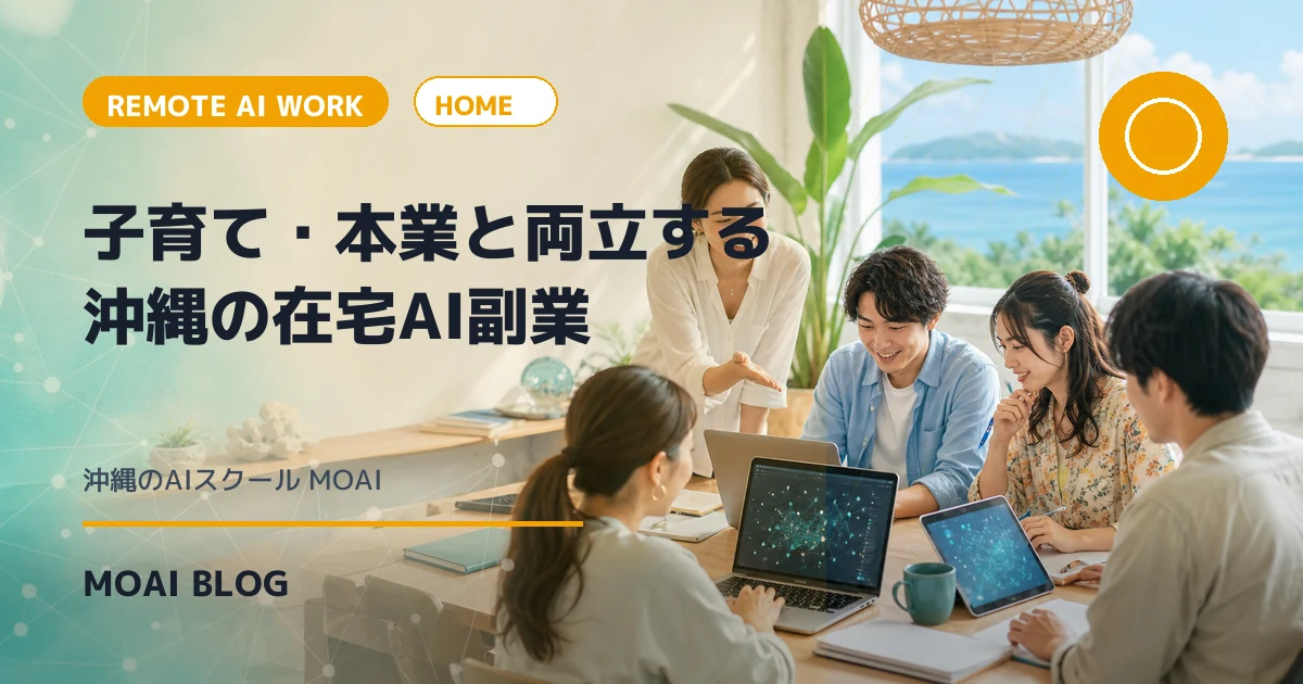 MOAIスクール第1期が開講｜AIと仕事を分担するための最初の授業