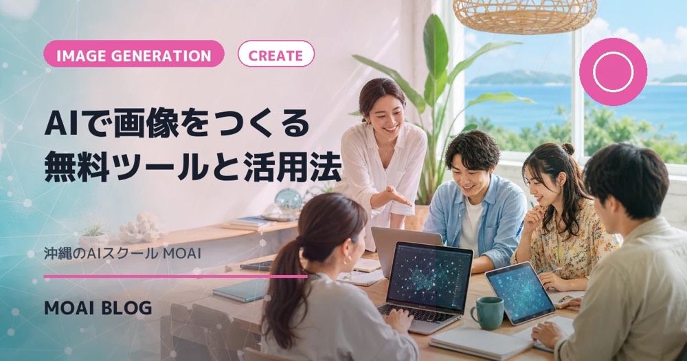 AIで画像をつくる｜無料で使える画像生成AIとビジネス活用法