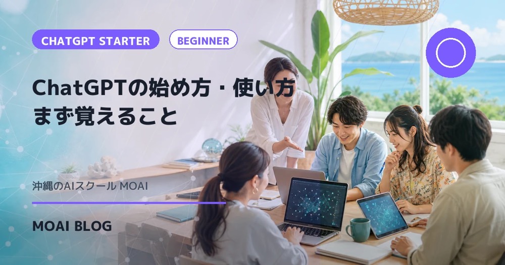 ChatGPTの始め方・使い方｜沖縄のAI初心者がまず覚えること