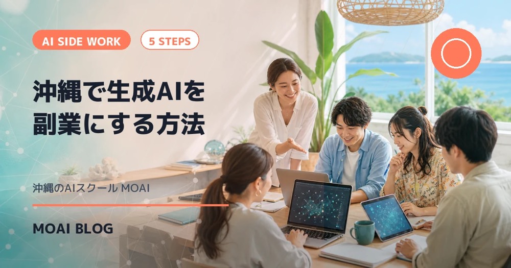 沖縄で生成AIを副業にする方法｜初心者が最初の1件を受注するまで