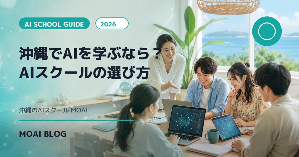 沖縄でAIを学ぶなら？2026年版・沖縄のAIスクールの選び方と活用法