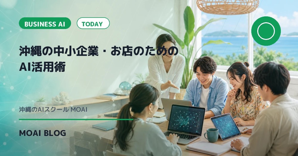 沖縄の中小企業・お店のためのAI活用術｜今日からできる業務効率化